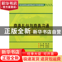 正版 商务礼仪与商务沟通(21世纪全国高等教育应用型精品课规划教