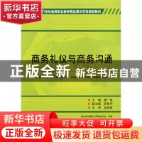 正版 商务礼仪与商务沟通(21世纪全国高等教育应用型精品课规划教