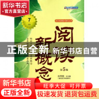 正版 阅读新概念(7年级第5版)/语文阅读能力强化丛书 魏永波|主编