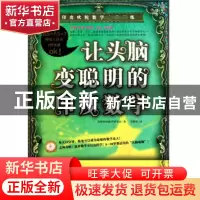 正版 让头脑变聪明的印度数学(印度吠陀数学训练) 印度吠陀数学研