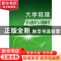 正版 大学物理学习指导与习题解答 施建青 浙江科技 978753413890