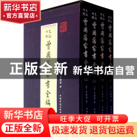 正版 文白对照曾国藩家书全编(共4册)(精) (清)曾国藩 中国华侨 9