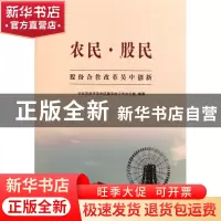 正版 农民股民(股份合作改革吴中创新) 中共苏州市吴中区委农村工