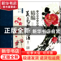 正版 精编花鸟画技法十二讲(第6讲月季杜鹃)/上画技法大课堂 梅若
