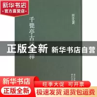 正版 千甓亭古砖图释(精)/浙江文丛 (清)陆心源 浙江古籍 9787807