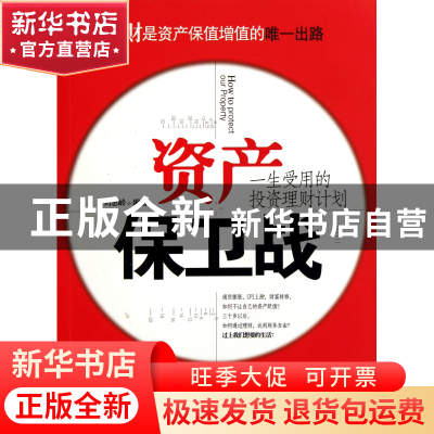 正版 资产保卫战(一生受用的投资理财计划) 刘忠岭 中国发展 9787