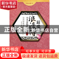 正版 吴淡如新说(最爱浪漫诗不可不读的唐宋抒情绝句)/我的启蒙书