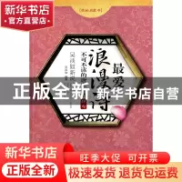 正版 吴淡如新说(最爱浪漫诗不可不读的唐宋抒情绝句)/我的启蒙书