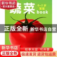 正版 蔬菜/0-2岁宝宝book 陈长海 中国人口 9787510107658 书籍