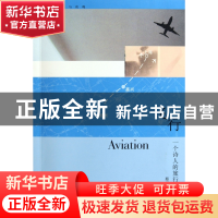 正版 飞行(一个诗人的旅行记) 蔡天新 浙江大学 9787308087070 书