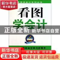 正版 看图学会计/看图学会计系列丛书 索晓辉 广东经济 978754540