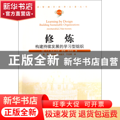 正版 修炼(构建持续发展的学习型组织)/汉译管理学世界名著丛书 (