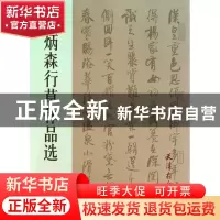 正版 刘炳森行草作品选 刘炳森 杨柳青 9787807387367 书籍