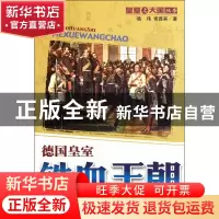 正版 铁血王朝(德国皇室)/皇室与大国丛书 岳伟//常县宾 中国青年