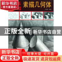 正版 最基础素描几何体 王慧玲 杨柳青 9787807387190 书籍