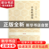 正版 辛弃疾词选/国学经典 (宋)辛弃疾|校注:李之亮 中州古籍 978