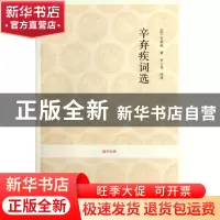 正版 辛弃疾词选/国学经典 (宋)辛弃疾|校注:李之亮 中州古籍 978
