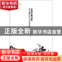 正版 中国古典诗歌在东瀛的衍生与流变研究/钱江学术文丛 肖瑞峰