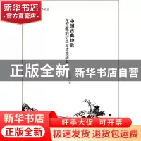 正版 中国古典诗歌在东瀛的衍生与流变研究/钱江学术文丛 肖瑞峰