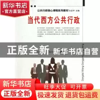 正版 当代西方公共行政(公共行政核心课程系列教材) 沈亚平//吴志
