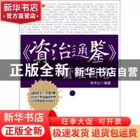 正版 资治通鉴管理日志/国学管理日志系列 宋守山 浙江大学 97873