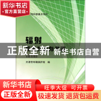 正版 辐射距离我们有多远(普及版) 赵锋 中国环境科学 9787511105