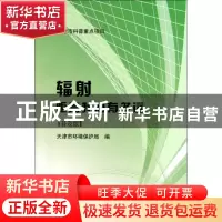 正版 辐射距离我们有多远(普及版) 赵锋 中国环境科学 9787511105