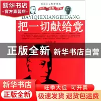 正版 把一切献给党(爱国主义教育读本)/红色经典系列 吴运铎 中国