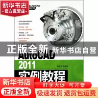正版 AutoCAD2011实例教程(附光盘新编CAD\CAM实例教程) 田绪东