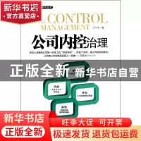 正版 公司内控治理/公司治理系列丛书 王中杰 中国发展 978780234