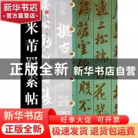 正版 米芾蜀素帖/中国碑帖经典 庄新兴//刘小晴 上海书画 9787806