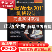 正版 SolidWorks2011机械设计完全实例教程(附光盘)/SolidWorks系