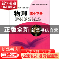 正版 物理(高中下) 张大同//范小辉//张伟平 华东师大 9787561768