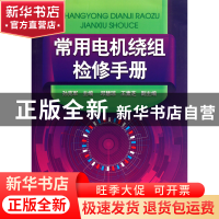 正版 常用电机绕组检修手册 孙克军 化学工业 9787122105615 书籍