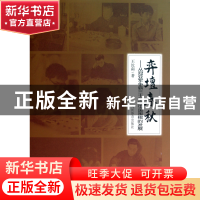 正版 弈坛春秋--从冠亚军争霸三十年探中国围棋的发展(精) 王汝南