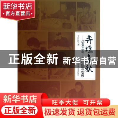 正版 弈坛春秋--从冠亚军争霸三十年探中国围棋的发展(精) 王汝南