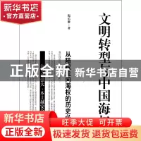 正版 文明转型与中国海权(从陆权走向海权的历史必然) 倪乐雄 文