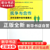 正版 抗争与合作(乡村治理中的传播模式)/融合应用传播丛书之三农
