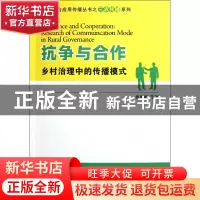 正版 抗争与合作(乡村治理中的传播模式)/融合应用传播丛书之三农