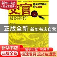 正版 史官(触动官员神经的记录者) 李乃庆 当代世界 978750900778