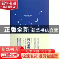 正版 夜色温柔(注释版)/我的心灵藏书馆 (美)F·S·菲茨杰拉德|主编