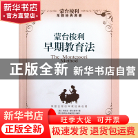 正版 蒙台梭利早期教育法 (意)玛丽亚·蒙台梭利|译者:蒙台梭利丛