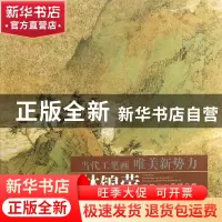 正版 林锦荣工笔山水画精品集/当代工笔画唯美新势力 绘画:林锦荣