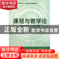 正版 课程与教学论(教师教育精品教材)/教育类专业基础课系列 钟