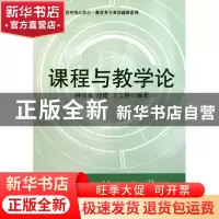正版 课程与教学论(教师教育精品教材)/教育类专业基础课系列 钟
