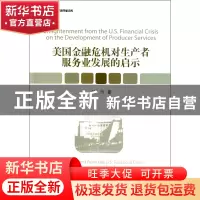 正版 美国金融危机对生产者服务业发展的启示/当代中国中青年经济