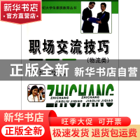 正版 职场交流技巧(物流类)/21世纪大学生素质教育丛书 邵云雁 中