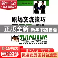 正版 职场交流技巧(物流类)/21世纪大学生素质教育丛书 邵云雁 中
