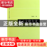 正版 多元文化主义/当代西方政治哲学读本 李丽红|主编:应奇//刘