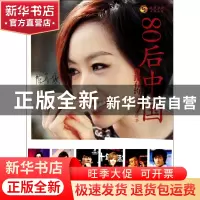正版 80后中国(鲁豫有约说出你的故事) 凤凰书品 中国戏剧 978710